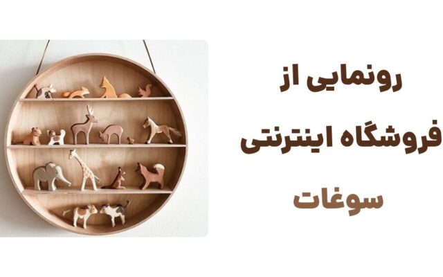 وبسایت سوغات؛ درگاهی برای خرید وسایل دست ساز اصیل ایرانی