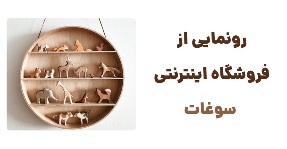 وبسایت سوغات؛ درگاهی برای خرید وسایل دست ساز اصیل ایرانی