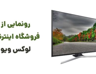 آغاز عصری نوین در خرید تلویزیون با ورود لوکس ویو به بازار آنلاین
