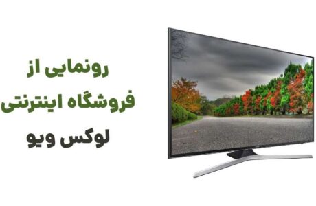 آغاز عصری نوین در خرید تلویزیون با ورود لوکس ویو به بازار آنلاین