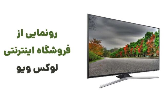 آغاز عصری نوین در خرید تلویزیون با ورود لوکس ویو به بازار آنلاین