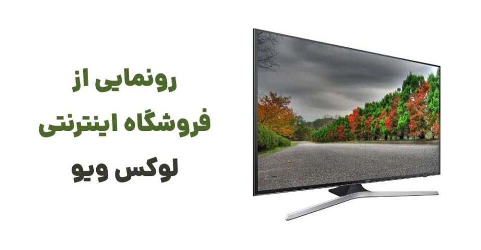 آغاز عصری نوین در خرید تلویزیون با ورود لوکس ویو به بازار آنلاین
