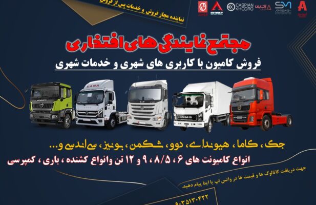 فروش و خدمات پس از فروش کامیون با کاربری های شهری