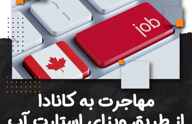 خدمات تخصصی مهاجرت تحصیلی، کاری، استارتاپی و سرمایه‌گذاری