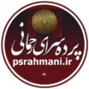 پرده سرای رحمانی