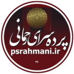 پرده سرای رحمانی