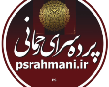پرده سرای رحمانی