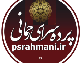 پرده سرای رحمانی