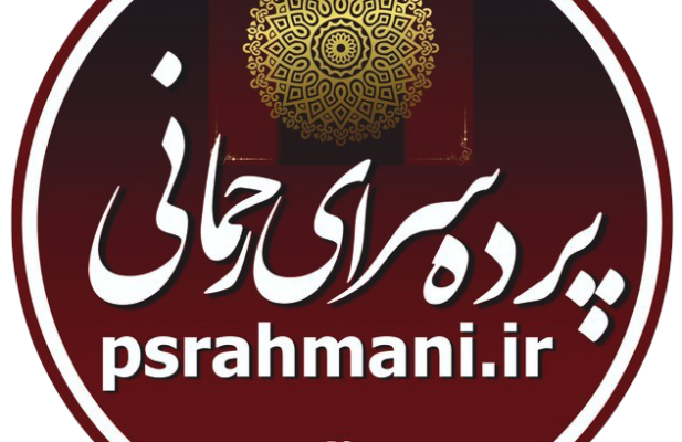 پرده سرای رحمانی
