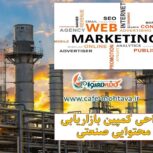 طراحی و اجرای کمپین بازاریابی محتوایی صنعتی