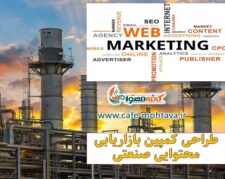 طراحی و اجرای کمپین بازاریابی محتوایی صنعتی