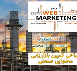 طراحی و اجرای کمپین بازاریابی محتوایی صنعتی