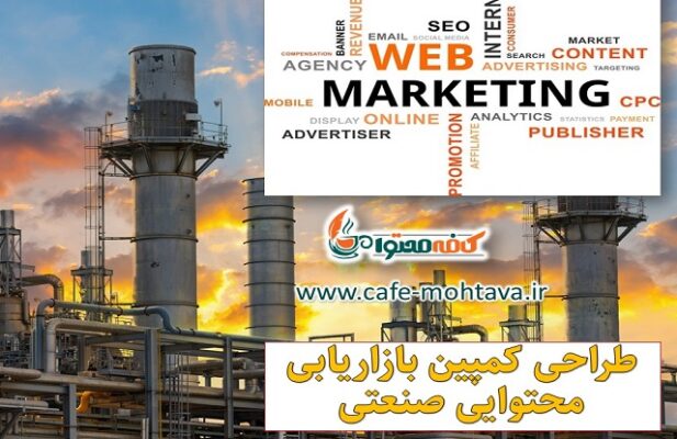 طراحی و اجرای کمپین بازاریابی محتوایی صنعتی