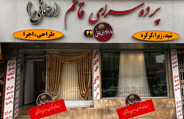 پرده سرای رحمانی