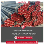 فروش لوله آلیاژی لوله آتشخوار لوله صنعتی با آنالیز