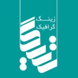 مجموعه چاپ و تبلیغات زینگ گرافیک شیراز