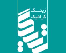 مجموعه چاپ و تبلیغات زینگ گرافیک شیراز