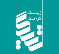 مجموعه چاپ و تبلیغات زینگ گرافیک شیراز