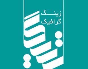 مجموعه چاپ و تبلیغات زینگ گرافیک شیراز