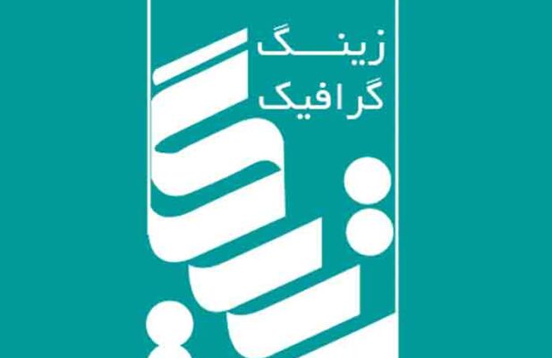 مجموعه چاپ و تبلیغات زینگ گرافیک شیراز