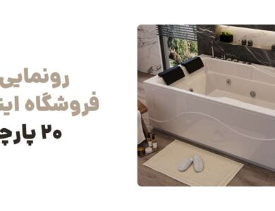تجربه‌ای نو در خرید لوازم خانگی با وبسایت ۲۰ پارچه