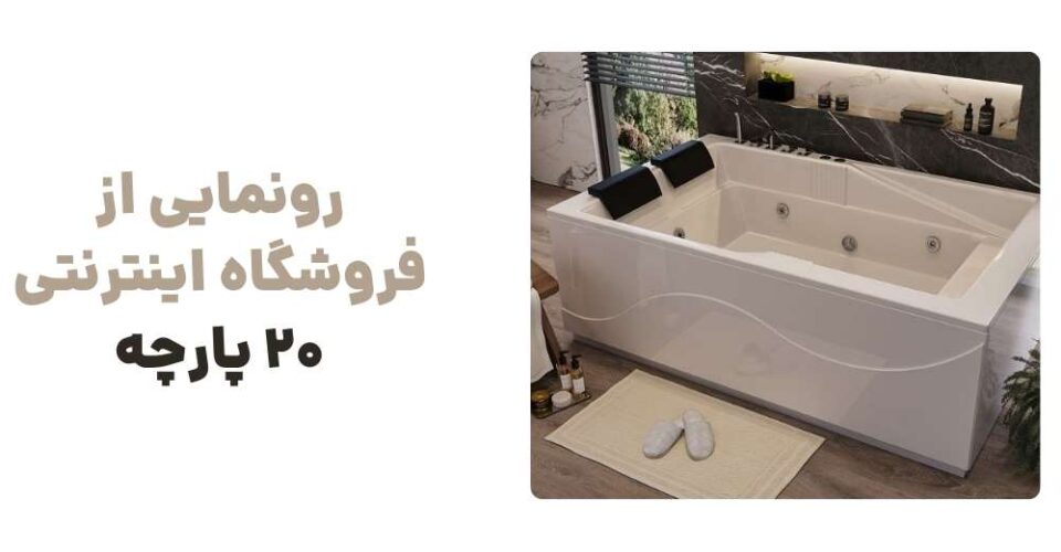 تجربه‌ای نو در خرید لوازم خانگی با وبسایت ۲۰ پارچه