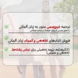 ترجمه غیر رسمی متون آلمانی و تهیه انگیزه نامه