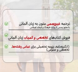 ترجمه غیر رسمی متون آلمانی و تهیه انگیزه نامه