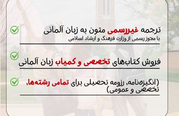 ترجمه غیر رسمی متون آلمانی و تهیه انگیزه نامه
