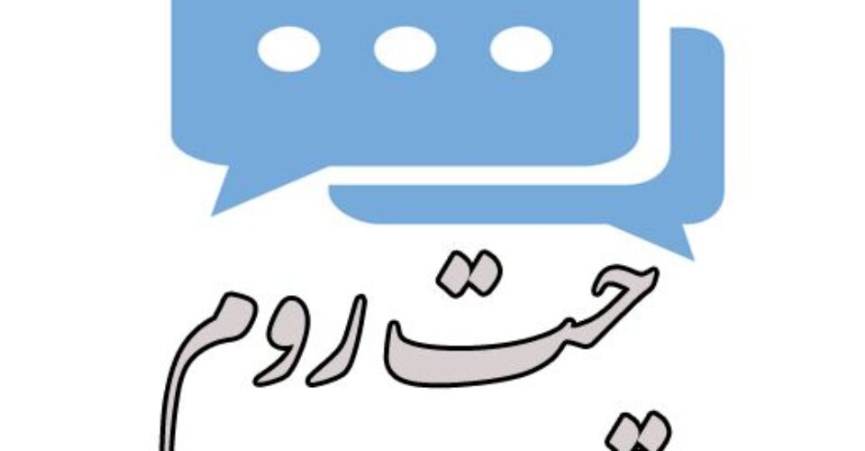 ماه چت بهترین چت روم ایرانیان و فارسی زبانان کشور