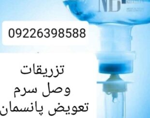 تزریقات و تعویض پانسمان کل تهران