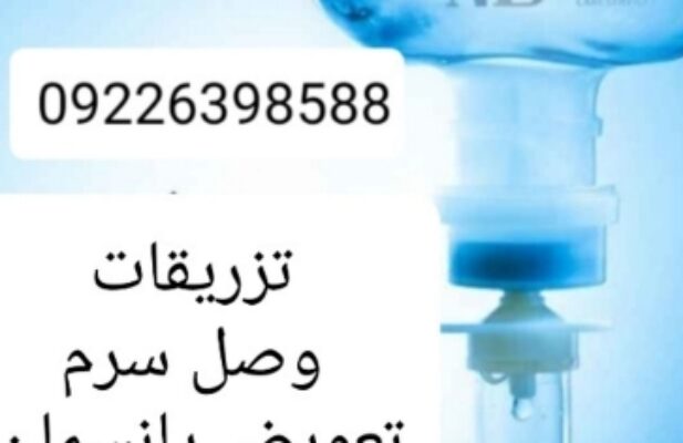 تزریقات و تعویض پانسمان کل تهران