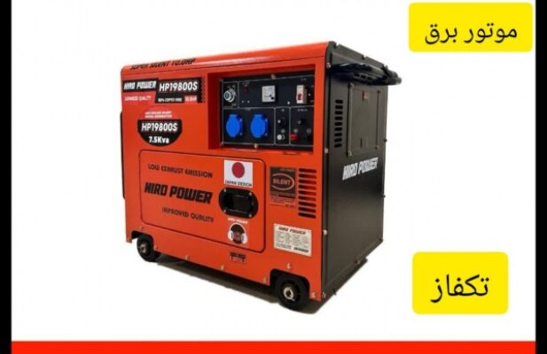تامین کننده انواع موتوربرق های بنزینی و گازوئیلی