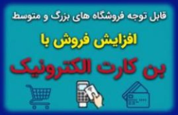 بن کارت سازمانی