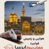 تور مشهد زمینی . هوایی