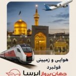 تور مشهد زمینی . هوایی