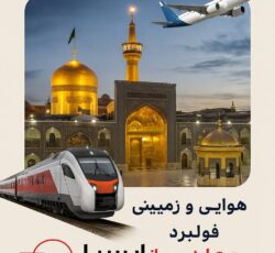 تور مشهد زمینی . هوایی