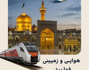 تور مشهد زمینی . هوایی