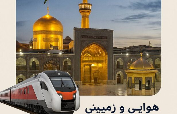 تور مشهد زمینی . هوایی
