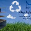 فروش و طراحی و اجرای سیستم شوتینگ زباله