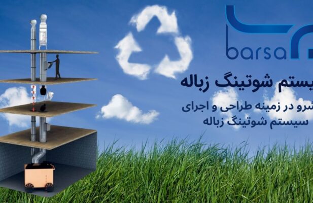 فروش و طراحی و اجرای سیستم شوتینگ زباله