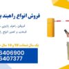 فروش و تعمیر راهبند بازویی دست دوم