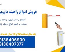 فروش و تعمیر راهبند بازویی دست دوم