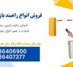 فروش و تعمیر راهبند بازویی دست دوم