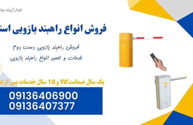 فروش و تعمیر راهبند بازویی دست دوم