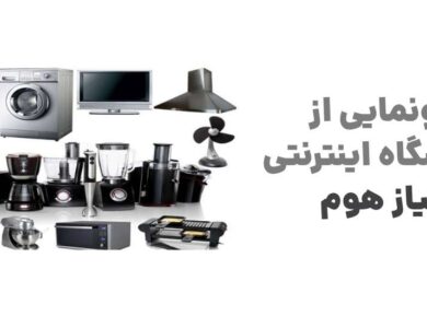 نیاز هوم؛ نقطه آغاز یک تجربه نوین در خرید لوازم خانگی