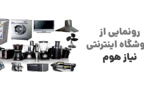 نیاز هوم؛ نقطه آغاز یک تجربه نوین در خرید لوازم خانگی