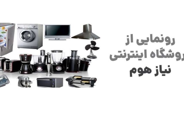 نیاز هوم؛ نقطه آغاز یک تجربه نوین در خرید لوازم خانگی