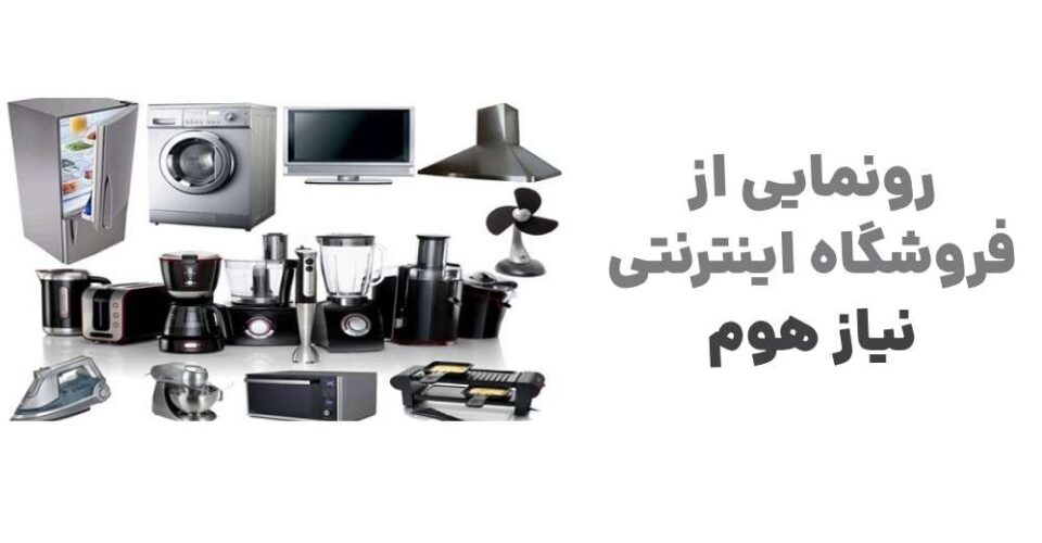 نیاز هوم؛ نقطه آغاز یک تجربه نوین در خرید لوازم خانگی