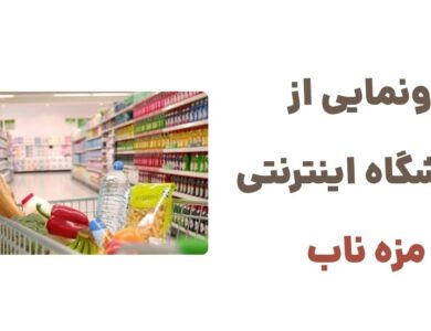 رونمایی از وبسایت مزه ناب، فروشگاه آنلاین سوپرمارکتی